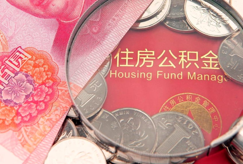 泸州本地人住房公积金怎么取（本地人公积金提取条件）
